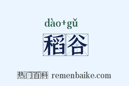 稻谷是什么意思的图片